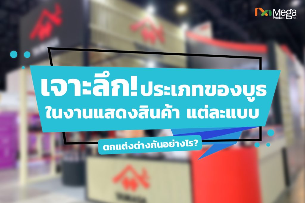 เจาะลึก! ประเภทของบูธในงานแสดงสินค้า แต่ละแบบ ตกแต่งต่างกันอย่างไร ...